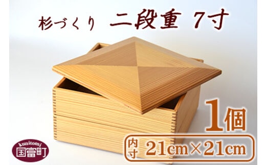 ＜【Q】杉づくり二段重 7寸＞翌月末迄に順次出荷【0208_kk_x1】