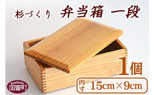 ＜【G】杉づくり弁当箱 一段 (15cm×9cm)＞翌月末迄に順次出荷【a0210_kk_x1】
