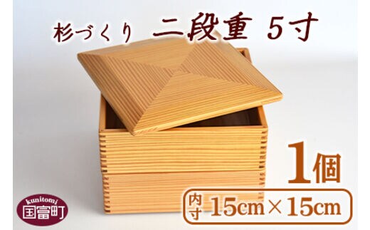 ＜【O】杉づくり二段重 5寸＞翌月末迄に順次出荷【a0211_kk_x1】