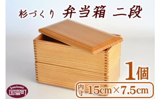 ＜【E】杉づくり弁当箱二段+仕切り2枚付(15cm×7.5cm)＞翌月末迄に順次出荷【a0226_kk_x1】