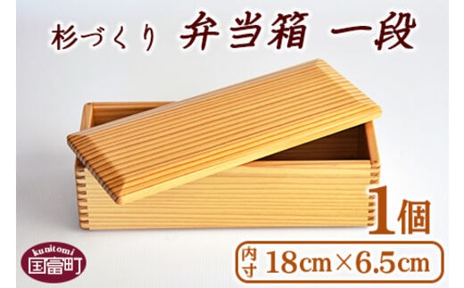 ＜【B】杉づくり弁当箱一段+仕切り1枚付(18cm×6.5cm)＞翌月末迄に順次出荷【0227_kk_x1】