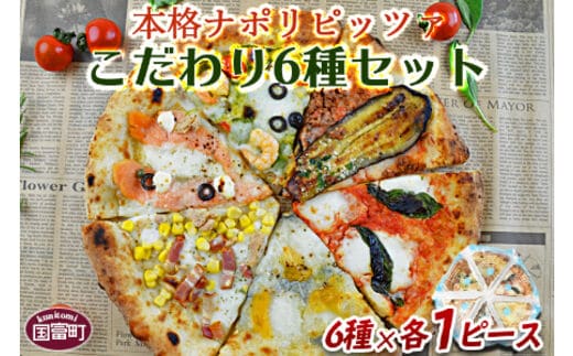 ＜本格ナポリピッツァ!こだわり6種セット＞2か月以内に順次出荷【b0246_cf】