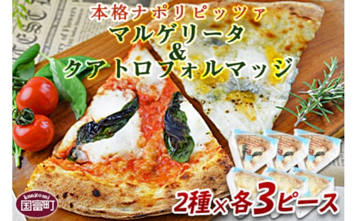 ＜マルゲリータ＆クアトロフォルマッジ（各種3ピースセット)＞2か月以内に順次出荷【0247_cf】