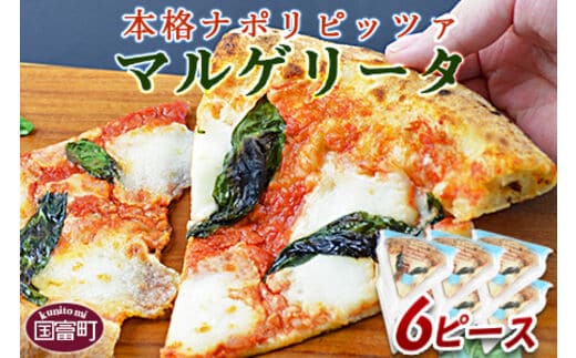 ＜本格ナポリピッツァ！マルゲリータ（6ピース）＞2か月以内に順次出荷【0248_cf】