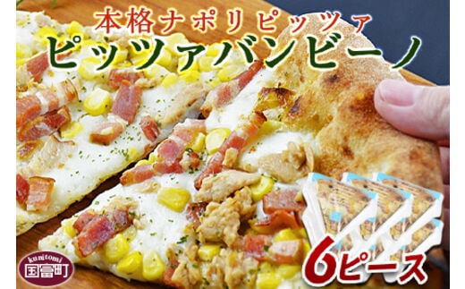 ＜本格ナポリピッツァ！ピッツァバンビーノ（6ピース）＞2か月以内に順次出荷【b0250_cf】