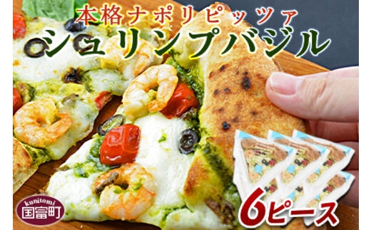 ＜本格ナポリピッツァ！シュリンプバジル（6ピース）＞2か月以内に順次出荷【b0251_cf】