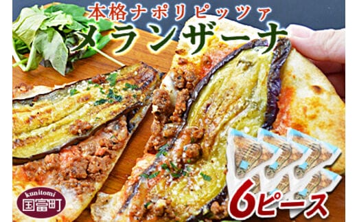 ＜本格ナポリピッツァ！メランザーナ（6ピース）＞2か月以内に順次出荷【b0252_cf】
