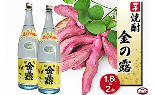 ＜川越酒造場 芋焼酎「金の露」1.8L×2本＞翌月末迄に順次出荷【b0264_yu】