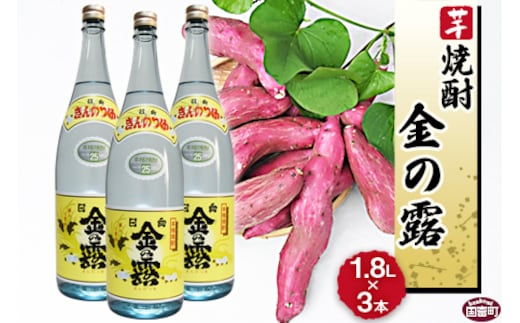 ＜川越酒造場 芋焼酎「金の露」1.8L×3本＞翌月末迄に順次出荷【b0265_yu】