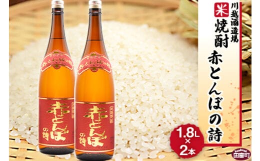 ＜川越酒造場 米焼酎「赤とんぼの詩」1.8L×2本＞翌月末迄に順次出荷【b0266_yu】