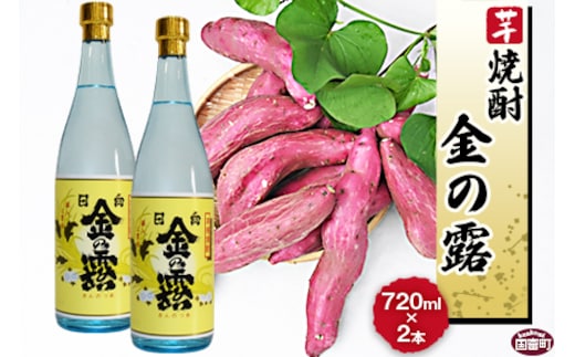 ＜川越酒造場 芋焼酎「金の露」720ml×2本＞翌月末迄に順次出荷【b0268_yu】