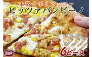 ＜本格ナポリピッツァ！ピッツァバンビーノ（6ピース）＞2か月以内に順次出荷【b0250_cf】