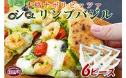 ＜本格ナポリピッツァ！シュリンプバジル（6ピース）＞2か月以内に順次出荷【b0251_cf】