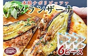 ＜本格ナポリピッツァ！メランザーナ（6ピース）＞2か月以内に順次出荷【b0252_cf】