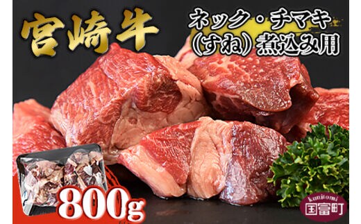 ＜宮崎牛ネック・チマキ（すね）煮込み用 800g＞翌月末迄に順次出荷【b0383_ty】