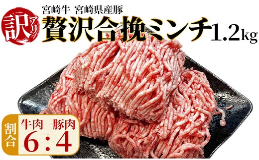 訳あり＜贅沢合挽ミンチ（宮崎牛＋宮崎県産豚）1.2kg＞2026年2月に順次出荷【 挽肉 挽き肉 ひき肉です 合挽肉 合挽き肉 豚 肉 豚肉 豚肉ミンチ 合挽豚肉 牛 肉 牛肉 牛肉ミンチ 合挽牛肉 合い挽き 小分け 黒毛和牛 ハンバーグ 送料無料 】【b1003_em_feb】