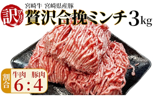 訳あり＜贅沢合挽ミンチ（宮崎牛＋宮崎県産豚）3kg>2026年1月に順次出荷【 挽肉 挽き肉 ひき肉です 合挽肉 合挽き肉 豚 肉 豚肉 豚肉ミンチ 合挽豚肉 牛 肉 牛肉 牛肉ミンチ 合挽牛肉 合い挽き 小分け 黒毛和牛 ハンバーグ 送料無料 】【b1005_em_jan】