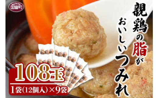 ＜親鶏の脂がおいしい つみれ 合計108玉（12個入り×9袋）＞準備でき次第翌々月までに順次発送【a0388_hi】