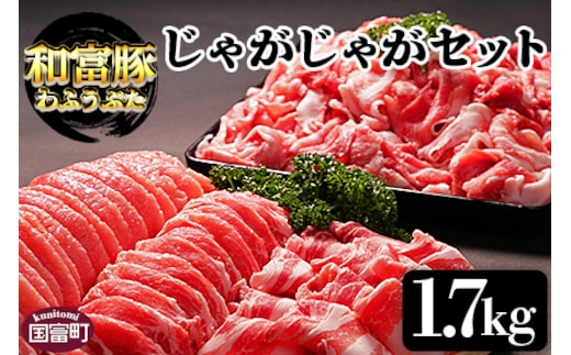 ＜和富豚 じゃがじゃがセット 1.7kg＞翌月末迄に順次出荷【 豚肉 豚 肉 スライス 一貫生産 農場 国産豚 国産 宮崎県産 豚 豚ローススライス 豚肉ローススライス 豚肉ロース 豚ロース 豚肉スライス 豚肉バラ 豚バラスライス 豚バラ 豚肉モモ 豚モモ 豚肉切り落とし 豚肉もも 豚肉モモ切り落とし 豚肉もも切落し 豚モモ切落し 切り落とし 】【b0301_em_x1】