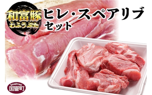 ＜和富豚 ヒレ・スペアリブセット＞2か月以内に順次出荷【b0302_em】