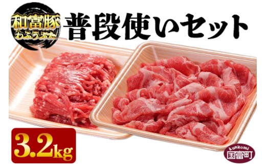 ＜和富豚 普段使いセット 3.2kg＞翌月末迄に順次出荷【b0303_em】
