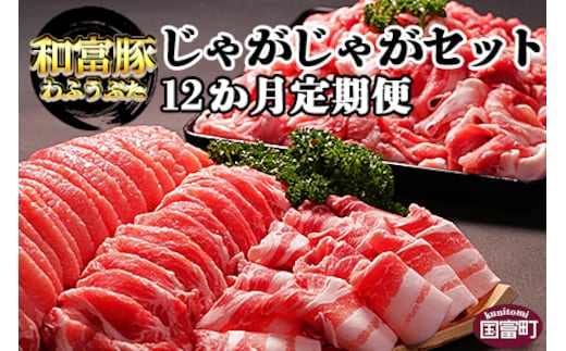 ＜12か月定期便 和富豚 じゃがじゃがセット 1.7kg＞翌月末迄に第一回目発送【 定期便 肉 豚 豚肉 ロース バラ バラ肉 煮物 野菜炒め 小分け 主婦 詰め合わせ セット ぶた 切落し 】【b0316_em】