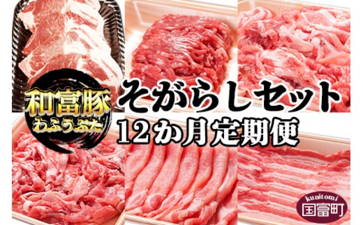 ＜12か月定期便 和富豚 そがらしセット 2.9kg＞翌月末迄に第一回目発送【b0319_em】