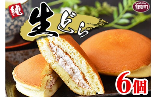 ＜生どら 6個＞3か月以内に順次出荷【 お菓子 菓子 和菓子 お茶請け デザート あんこ どらやき どら焼き ドラヤキ 手土産 差し入れ 小豆 生クリーム おやつ 小腹 女子会 パーティー 】【a0350_ak_x2】