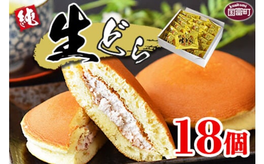 ＜生どら 18個＞2か月以内に順次出荷【 お菓子 菓子 和菓子 お茶請け デザート あんこ どらやき どら焼き ドラヤキ 手土産 差し入れ 小豆 生クリーム おやつ 小腹 女子会 パーティー 】【a0351_ak_x1】