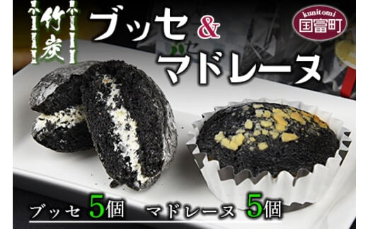 ＜竹炭ブッセ 5個 ＆ 竹炭マドレーヌ 5個（合計10個）＞2か月以内に順次出荷【a0355_ak_x1】