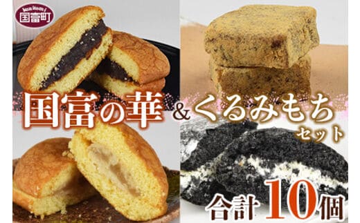 ＜国富の華＆くるみもちセット 4種類 合計10個＞2か月以内に順次出荷【a0357_ak_x1】