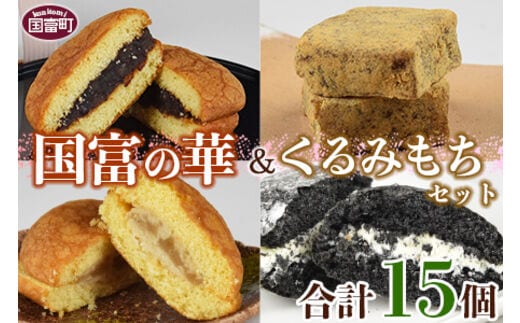 ＜国富の華＆くるみもちセット 4種類 合計15個＞2か月以内に順次出荷【a0358_ak_x1】