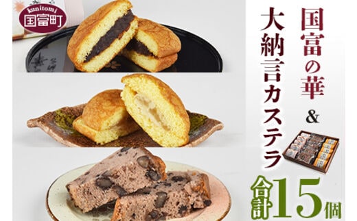 ＜国富の華＆大納言カステラセット 3種類 合計15個＞2か月以内に順次出荷【a0360_ak_x1】