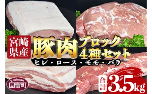 ＜宮崎県産豚肉ブロック 4種セット（ヒレ・ロース・モモ・バラ）合計3.5kg＞翌月末迄に順次出荷【b0406_ty】