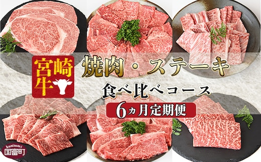 ＜6か月定期便 宮崎牛焼肉・ステーキ 食べ比べコース＞入金確認後、1～3か月以内に第一回目発送【b0412_my_x2】