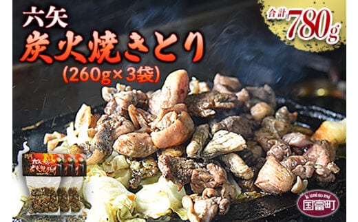 ＜六矢の炭火焼きとり 合計780g（260g×3袋）＞翌月末迄に順次出荷【0432_mt】