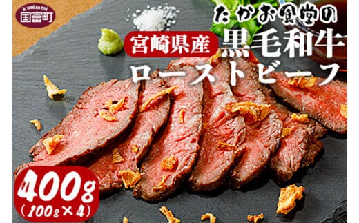 ＜たかお食堂の宮崎県産黒毛和牛ローストビーフ 400g（100g×4）＞翌月末迄に順次出荷【a0463_tk】