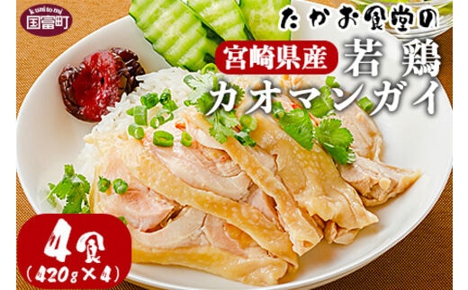 ＜たかお食堂の宮崎県産若鶏カオマンガイ 4食（420g×4）＞翌月末迄に順次出荷【a0464_tk】
