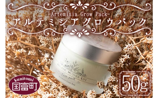 ＜アルテミシアグロウパック 50g＞翌月末迄に順次出荷【a0471_or】