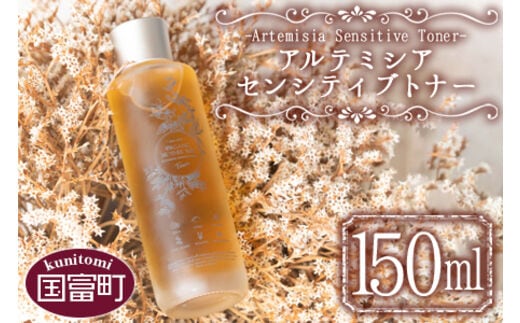 ＜アルテミシアセンシティブトナー 150ml＞翌月末迄に順次出荷【a0472_or】