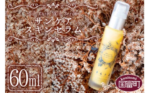 ＜サンケアスキンセラム 60ml＞翌月末迄に順次出荷【a0475_or】