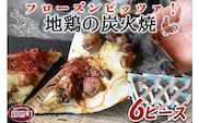 ＜フローズンピッツァ！地鶏の炭火焼（6ピース）＞2か月以内に順次出荷【b0469_cf】