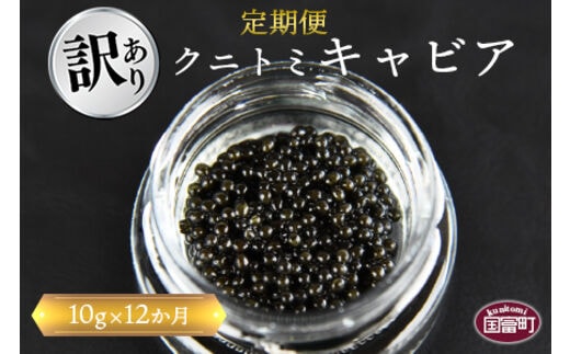 【訳あり】＜12か月定期便 クニトミキャビア 10g＞翌月中旬頃に第一回目出荷（※8月は下旬頃）【a0426_mc】