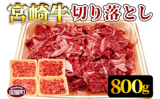 ＜宮崎牛切り落とし 合計800g＞翌月末迄に順次出荷【b0427_em_x1】