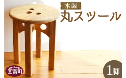 ＜木製 丸スツール 1脚＞翌月末迄に順次出荷【a0522_ni】