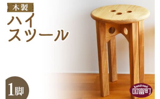 ＜木製 ハイスツール 1脚＞翌月末迄に順次出荷【a0523_ni】