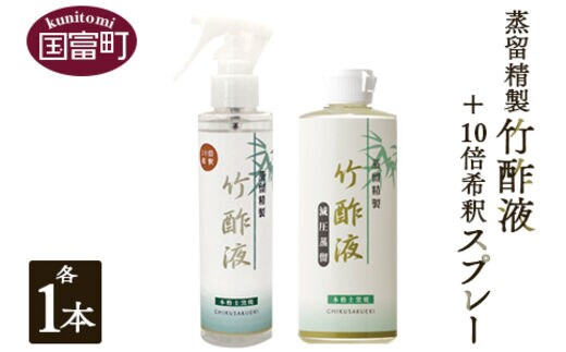 ＜蒸留精製竹酢液 1本（200ml）＋10倍希釈スプレー 1本（150ml）＞翌月末迄に順次出荷【b0526_ta】