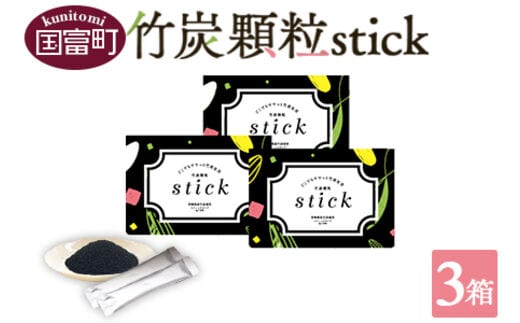 ＜竹炭顆粒stick 3箱（1箱3g×30包入り）＞翌月末迄に順次出荷【0528_ta】