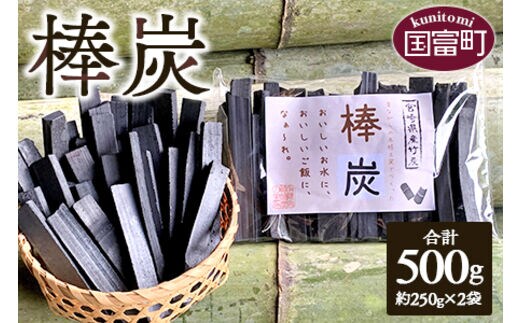 訳あり＜棒炭 合計500g（約250g×2袋）＞翌月末迄に順次出荷【b0529_ta】