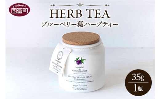 ＜ブルーベリー葉ハーブティー 35g 1瓶（宮崎県国富町「くにさと35号」使用）＞翌月末迄に順次出荷【a0532_or】